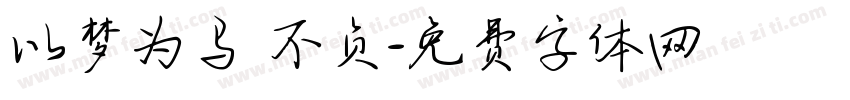 以梦为马 不负字体转换